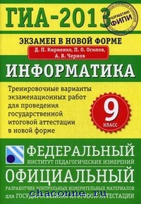 Электронная База Данных пополнилась новой информацией. Онлайн-тест ГИА 2013 от ФИПИ. Кириенко Д.П., Осипов П.О., Чернов А.В.